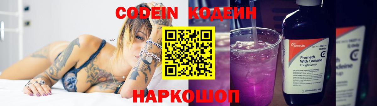 Кодеин Purple Drank Азов